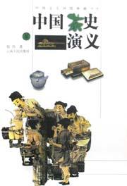中国茶史演义-中国文人闲情雅趣丛书 pdf epub mobi 电子书 下载