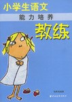小学生语文教练 pdf epub mobi 电子书 下载