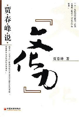 贾春峰说文化力 pdf epub mobi 电子书 下载