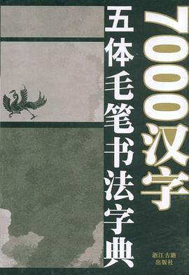 7000汉字五体毛笔书法字典 pdf epub mobi 电子书 下载