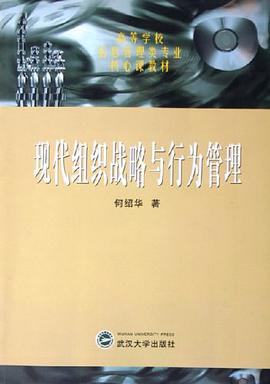 现代组织战略与行为管理 pdf epub mobi 电子书 下载
