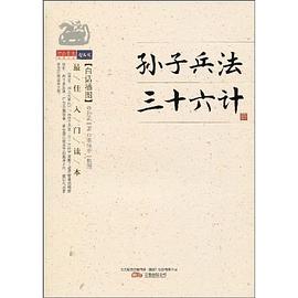 孫子兵法·三十六計 pdf epub mobi 電子書 下載