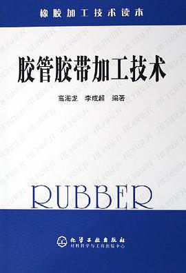 胶管胶带加工技术 pdf epub mobi 电子书 下载