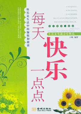 每天快乐一点点 pdf epub mobi 电子书 下载