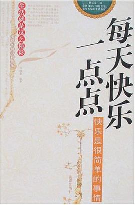 每天快乐一点点 pdf epub mobi 电子书 下载