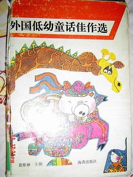 外国低幼童话佳作选 pdf epub mobi 电子书 下载