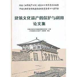 建筑文化遗产的保护与利用文集