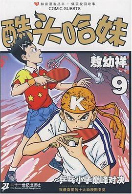 知音漫客丛书 酷头哈妹系列 9 pdf epub mobi 电子书 下载
