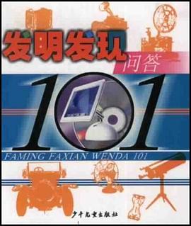 发明发现问答101 pdf epub mobi 电子书 下载