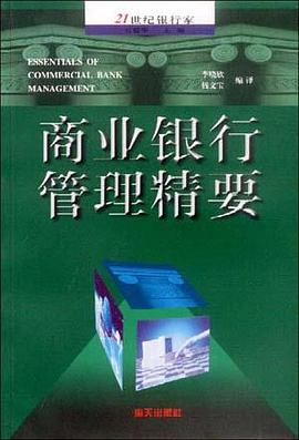 商业银行管理精要 pdf epub mobi 电子书 下载