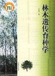 林木遗传育种学 pdf epub mobi 电子书 下载