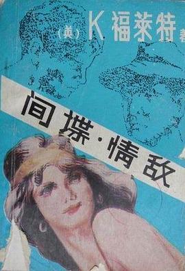 間諜.情敵 pdf epub mobi 電子書 下載