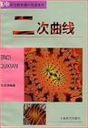 二次曲线 pdf epub mobi 电子书 下载