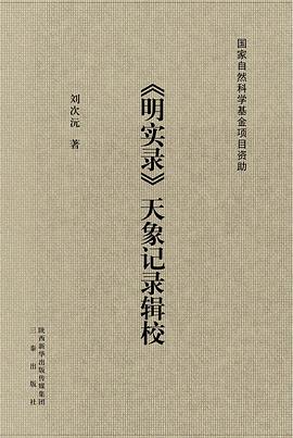 《明实录》天象记录辑校 pdf epub mobi 电子书 下载