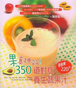 果真神效! 350道對症養生蔬果汁