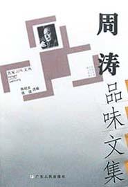 周涛品味文集 pdf epub mobi 电子书 下载