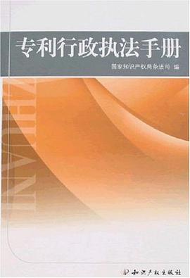 专利行政执法手册 pdf epub mobi 电子书 下载