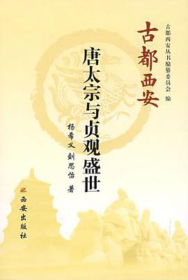 唐太宗与贞观盛世-古都西安 pdf epub mobi 电子书 下载