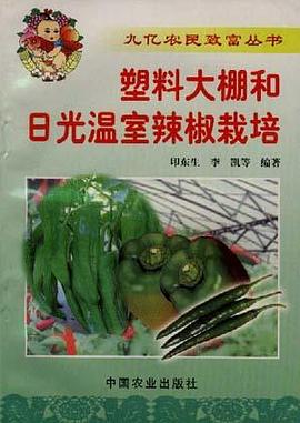塑料大棚和日光温室辣椒栽培 pdf epub mobi 下载