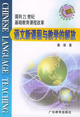 语文新课程与教学的解放 pdf epub mobi 电子书 下载