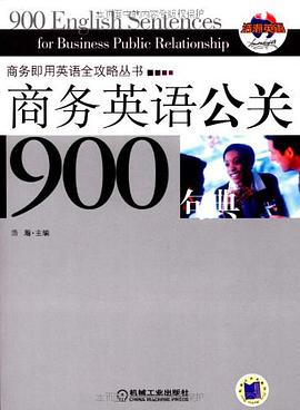 商务英语公关900句典 pdf epub mobi 电子书 下载
