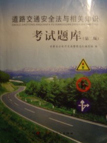 道路交通安全法與相關知識考試題庫（第二版） pdf epub mobi 電子書 下載