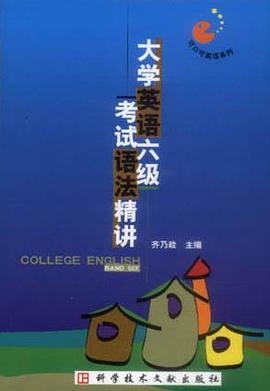 大学英语六级考试语法精讲 pdf epub mobi 电子书 下载