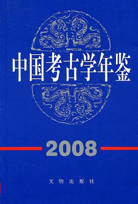 中国考古学年鉴 2008 pdf epub mobi 电子书 下载