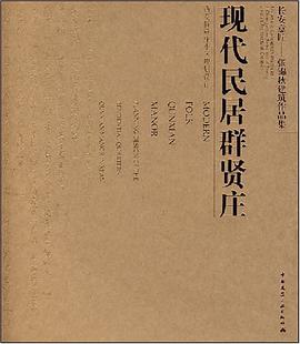 现代民居群贤庄 pdf epub mobi 电子书 下载