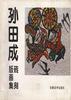 孙田成砖刻版画集 pdf epub mobi 电子书 下载