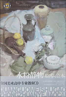 水粉静物临摹范本 pdf epub mobi 电子书 下载