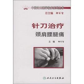 针刀治疗颈肩腰腿痛 pdf epub mobi 电子书 下载