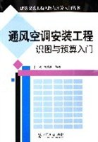 通风空调安装工程识图与预算入门