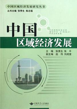 中國區域經濟發展 pdf epub mobi 電子書 下載