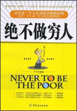 绝不做穷人 pdf epub mobi 电子书 下载