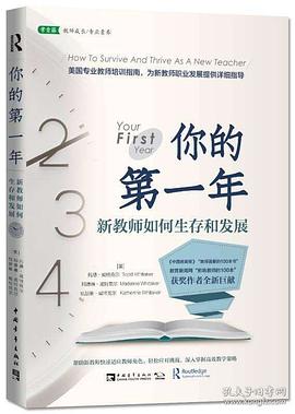你的第一年：新教師如何生存和發展 pdf epub mobi 電子書 下載