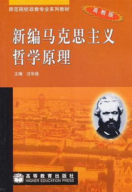 新编马克思主义哲学原理 pdf epub mobi 下载