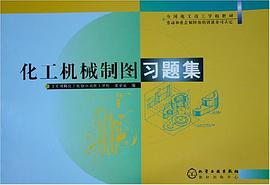 化工机械制图习题集 pdf epub mobi 电子书 下载