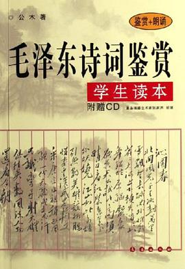 毛泽东诗词鉴赏学生读本 pdf epub mobi 电子书 下载