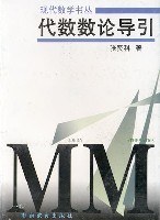 代数数论导引 (平装)