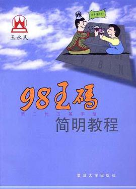 98王码简明教程 pdf epub mobi 电子书 下载