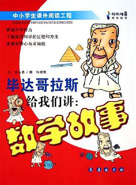 毕达哥拉斯给我们讲数学故事 pdf epub mobi 电子书 下载