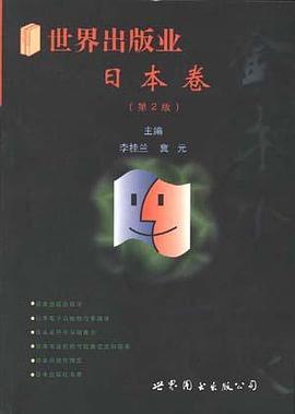 世界齣版業-日本捲 pdf epub mobi 電子書 下載