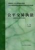 公平交易执法 pdf epub mobi 电子书 下载