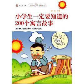 小学生一定要知道的200个寓言故事 pdf epub mobi 电子书 下载