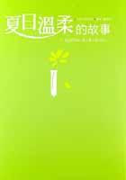 夏日溫柔的故事(精)