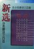 新选分类唐诗三百首 pdf epub mobi 电子书 下载