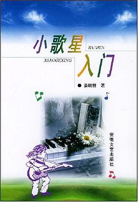 小歌星入门 pdf epub mobi 下载