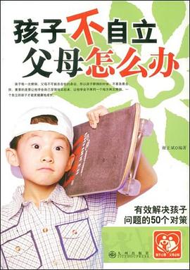 孩子不自立父母怎么办 pdf epub mobi 电子书 下载