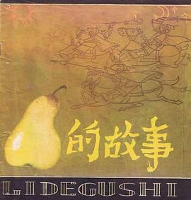 梨的故事 pdf epub mobi 电子书 下载